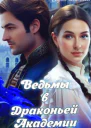 Ведьмы в Драконьей Академии