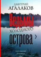 Ведьмы Холодного острова