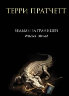 Ведьмы за границей  Терри Пратчетт
