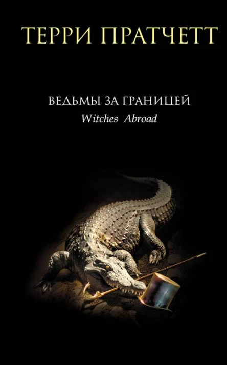Ведьмы за границей  Терри Пратчетт