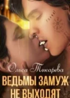 Ведьмы замуж не выходят СИ