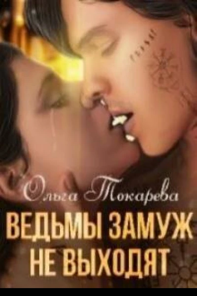Ведьмы замуж не выходят СИ