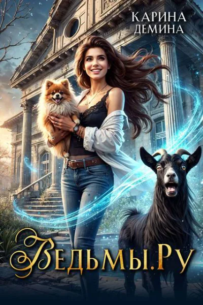 ВедьмыРу все три книги цикла