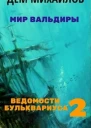 Ведомости Бульквариуса 2