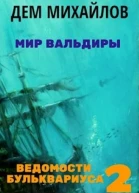 Ведомости Бульквариуса 2
