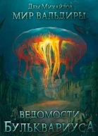 Ведомости Бульквариуса