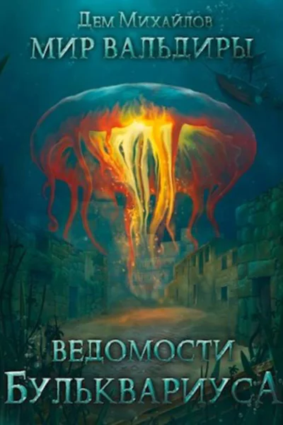 Ведомости Бульквариуса