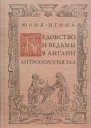 Ведовство и ведьмы в Англии Антропология зла  Юлия Игина  СПб Алетейя 2009  332 с