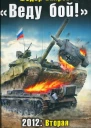 Веду бой 2012 Вторая Великая Отечественная  Федор Вихрев