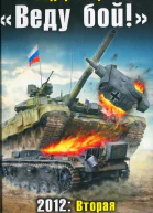 Веду бой 2012 Вторая Великая Отечественная  Федор Вихрев