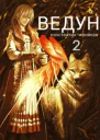 Ведун Книга 2