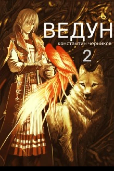 Ведун Книга 2