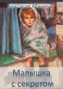 Ведунья 1 Малышка с секретом