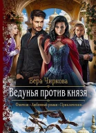 Ведунья против князя Роман