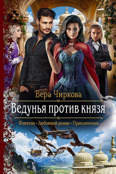 Ведунья против князя Роман