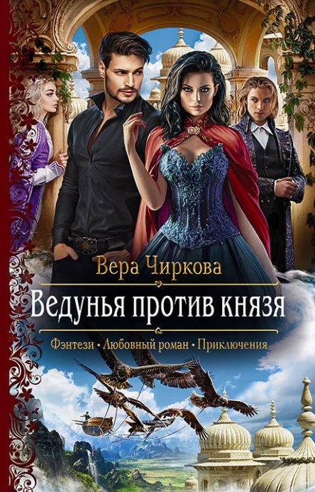 Ведунья против князя Роман