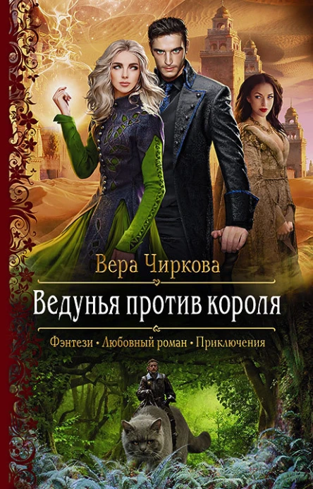 Ведунья против короля Роман