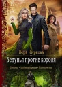 Ведунья против короля