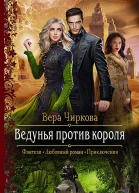 Ведунья против короля