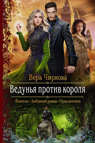 Ведунья против короля