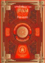 Веды Начало
