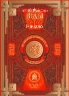 Веды Начало