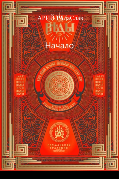 Веды Начало
