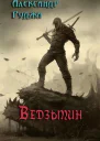 Ведзьмин