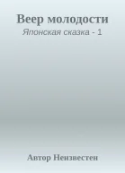 Веер молодости