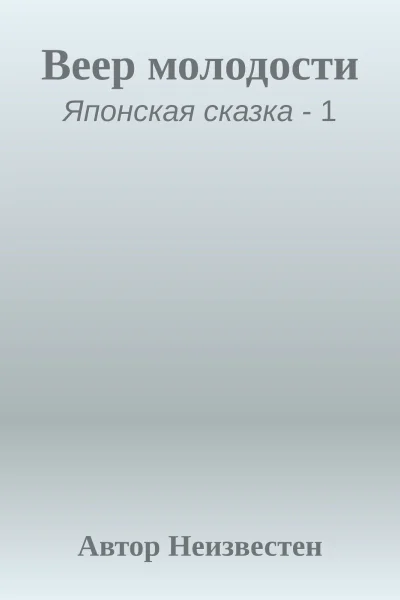 Веер молодости