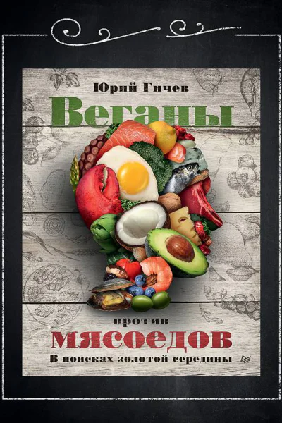 Веганы против мясоедов В поисках золотой середины