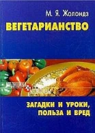Вегетаринство Загадки и уроки польза и вред