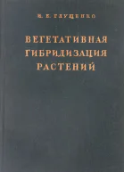 Вегетативная гибридизация растений