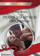 Вейд Дэни Трофей для дерзкой скромницы