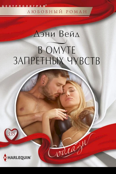 Вейд Дэни В омуте запретных чувств