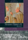 Вейгел Д Свидетель надежды Иоанн Павел II В 2х кн Кн 2