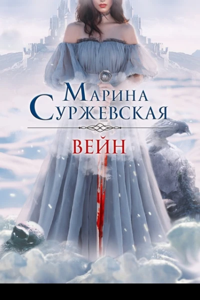 Вейн