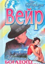 Вейр Т Игрушка богатого человека