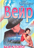 Вейр Т Игрушка богатого человека