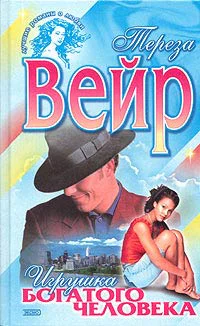 Вейр Т Игрушка богатого человека