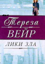 Вейр Т Лики зла Роман