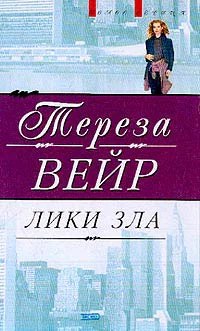 Вейр Т Лики зла Роман