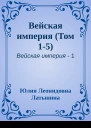 Вейская империя Том 15