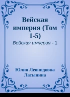 Вейская империя Том 15