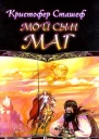 Век Дракона Мой сын маг