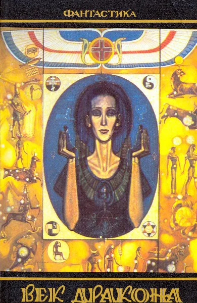 Век дракона Сборник фантастики