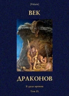 Век драконов