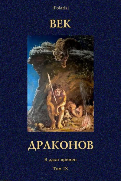Век драконов