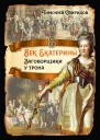 Век Екатерины Заговорщики у трона  Свиридов ТР