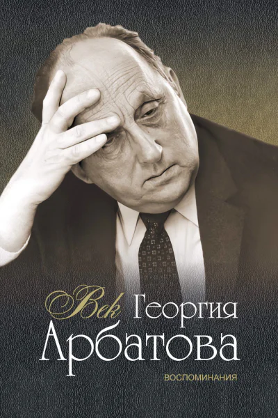 Век Георгия Арбатова Воспоминания